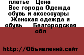 платье › Цена ­ 1 800 - Все города Одежда, обувь и аксессуары » Женская одежда и обувь   . Белгородская обл.